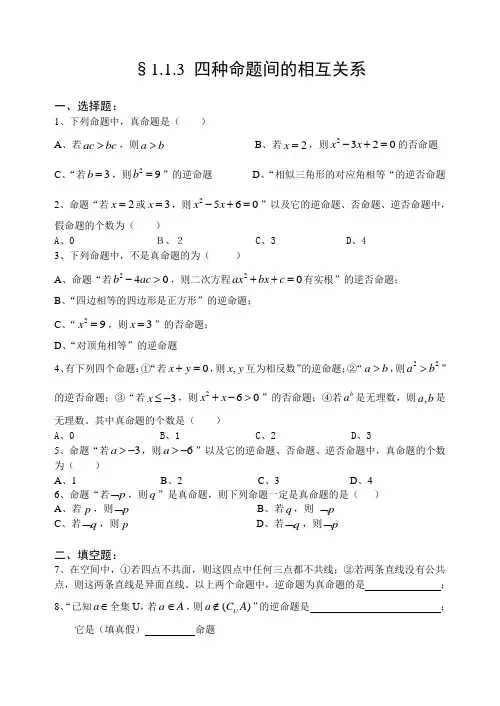 人教A版选修2-1第一章第2课时同步练习§1.1.3 四种命题间的相互关系