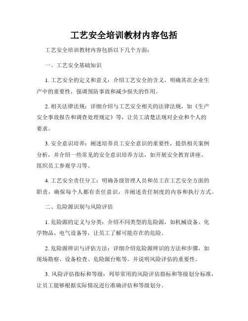 工艺安全培训教材内容包括