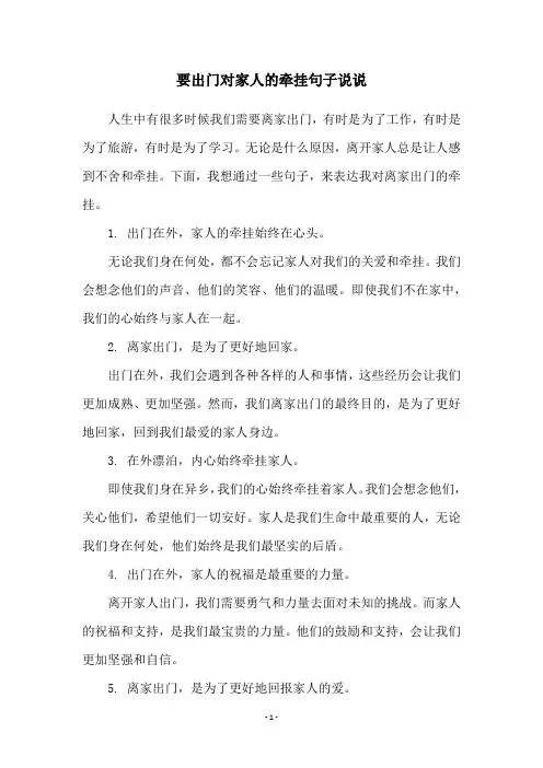 要出门对家人的牵挂句子说说