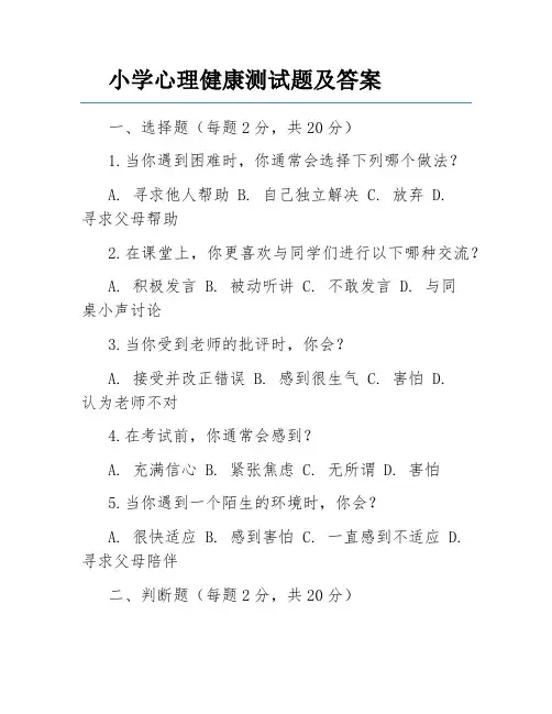 小学心理健康测试题及答案