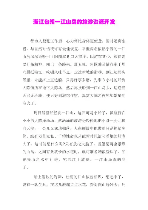 浙江台州一江山岛的旅游资源开发
