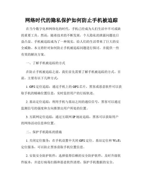 网络时代的隐私保护如何防止手机被追踪