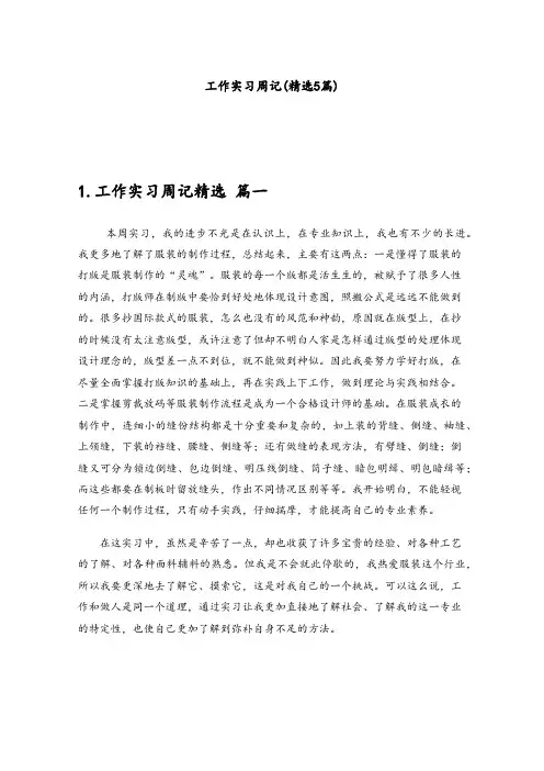 工作实习周记(精选5篇)