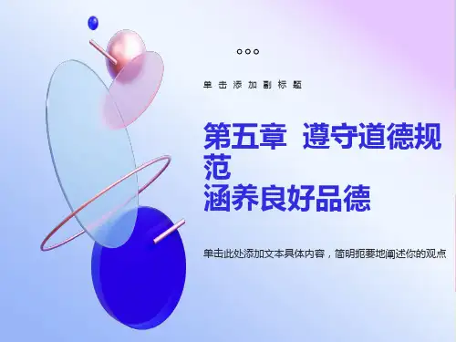 遵守道德规范-涵养良好品德