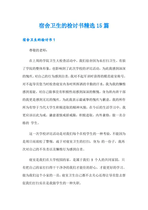 宿舍卫生的检讨书精选15篇