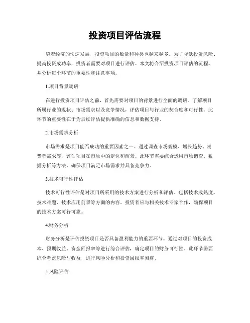 投资项目评估流程