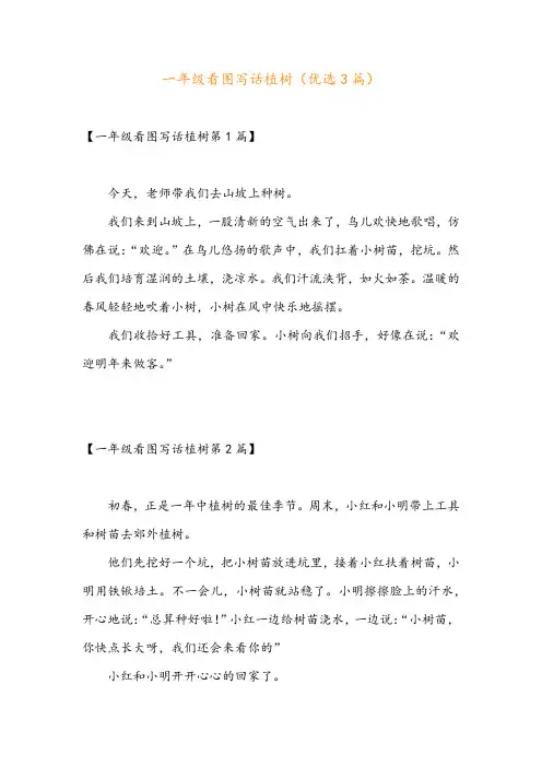 一年级看图写话植树(优选3篇)