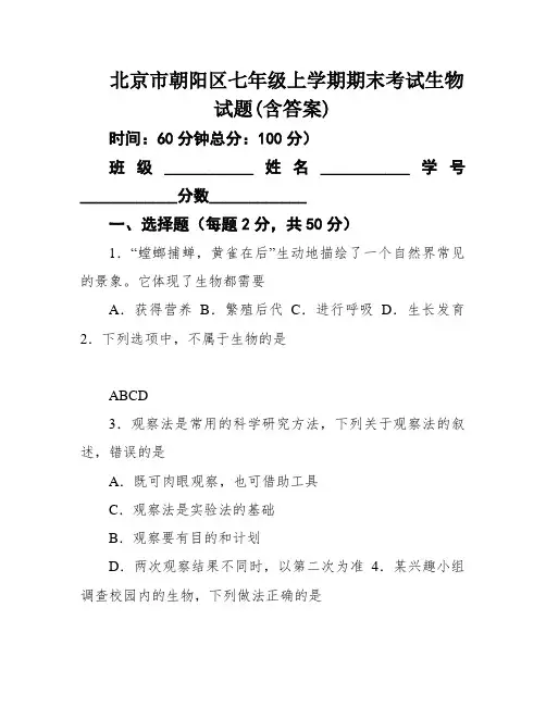 北京市朝阳区七年级上学期期末考试生物试题(含答案)