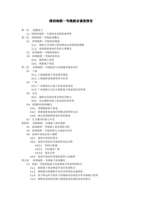 深圳地铁一号线沿线商业调查报告
