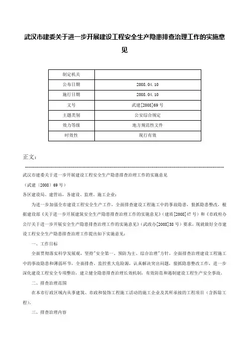 武汉市建委关于进一步开展建设工程安全生产隐患排查治理工作的实施意见-武建[2008]69号