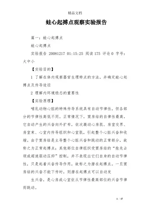 蛙心起搏点观察实验报告