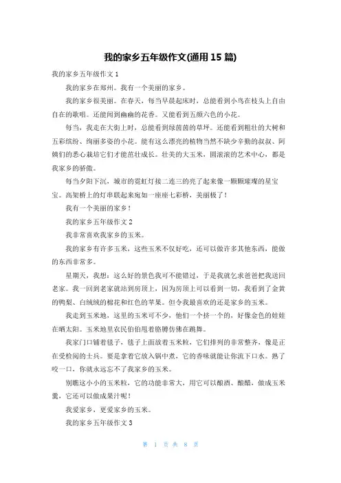 我的家乡五年级作文(通用15篇)