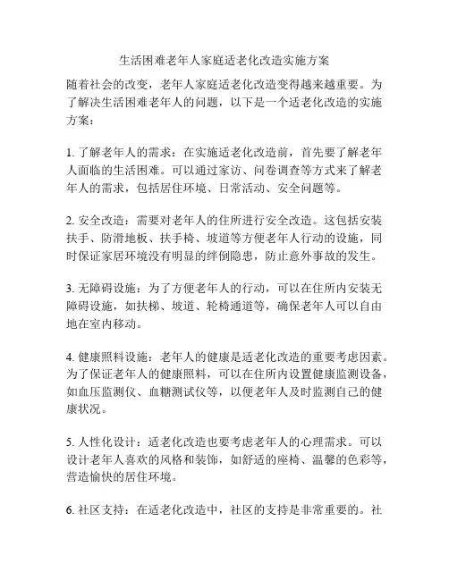 生活困难老年人家庭适老化改造实施方案
