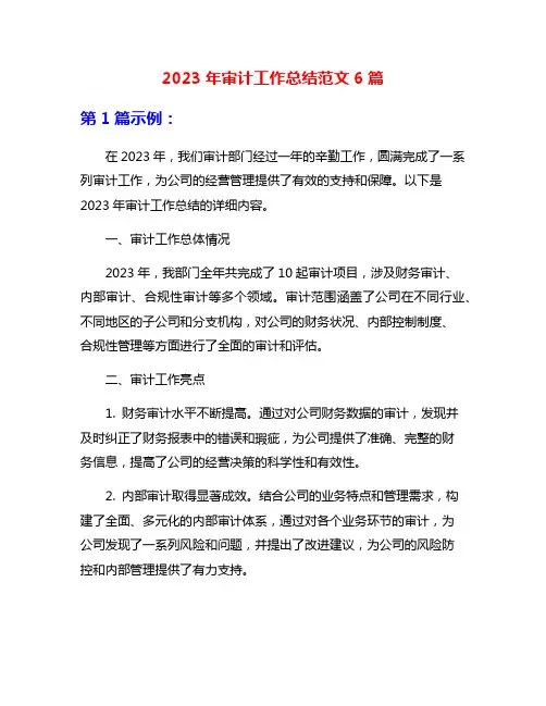 2023年审计工作总结范文6篇