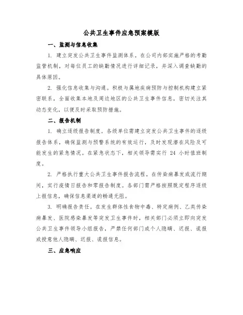 公共卫生事件应急预案模版（三篇）