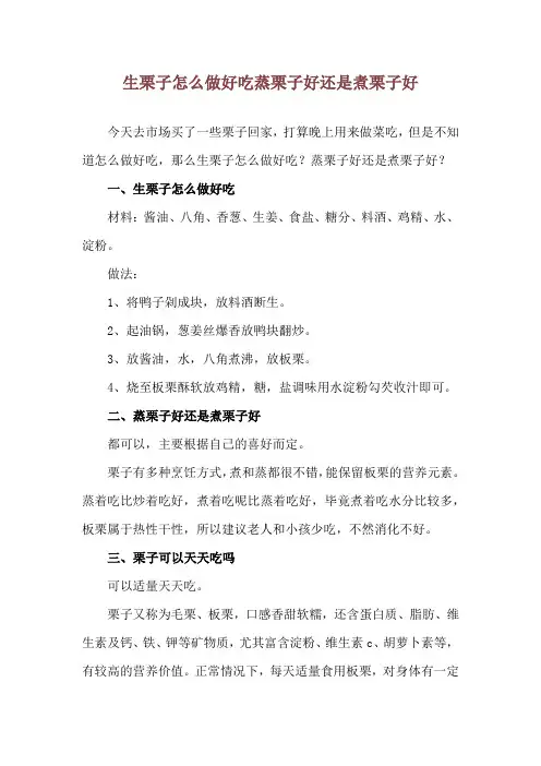 生栗子怎么做好吃 蒸栗子好还是煮栗子好