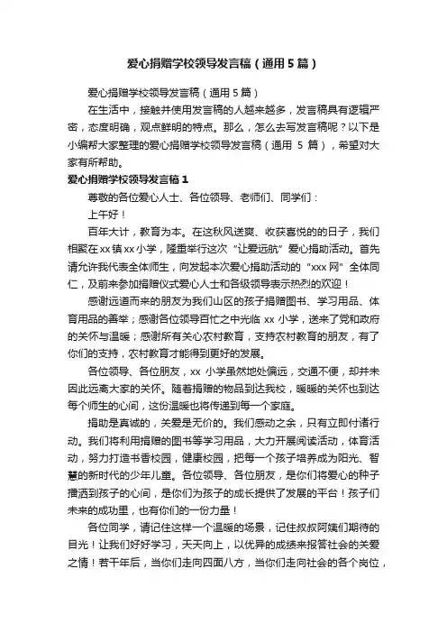 爱心捐赠学校领导发言稿（通用5篇）