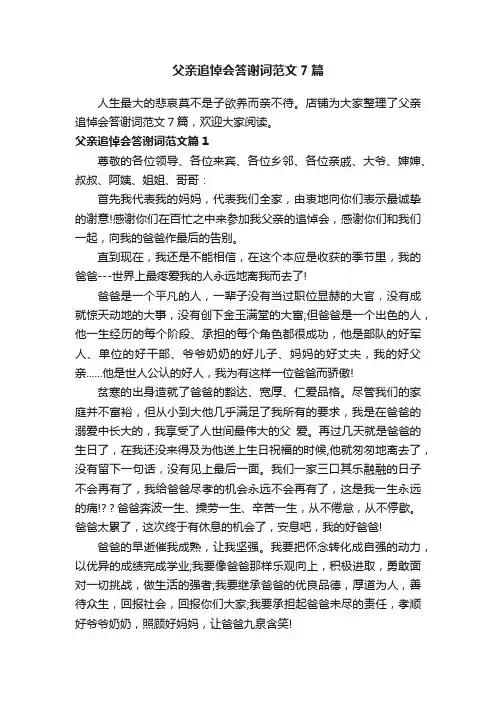 父亲追悼会答谢词范文7篇