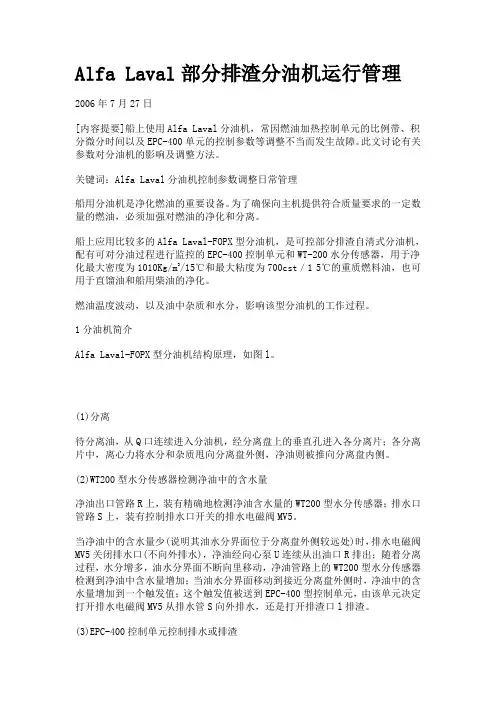 Alfa Laval部分排渣分油机运行管理