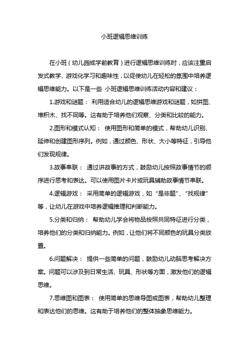 小班逻辑思维训练