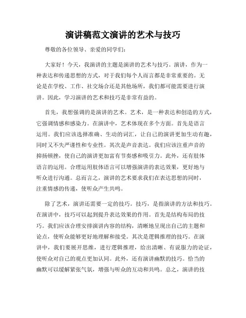演讲稿范文演讲的艺术与技巧