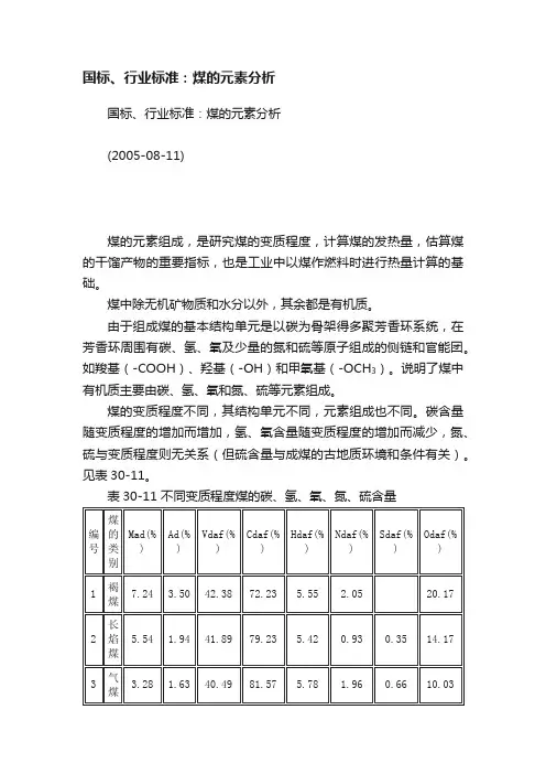 国标、行业标准：煤的元素分析