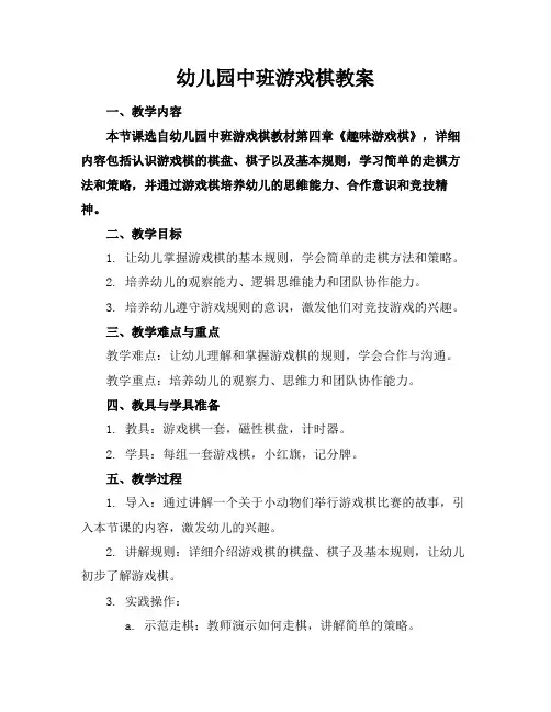幼儿园中班游戏棋教案