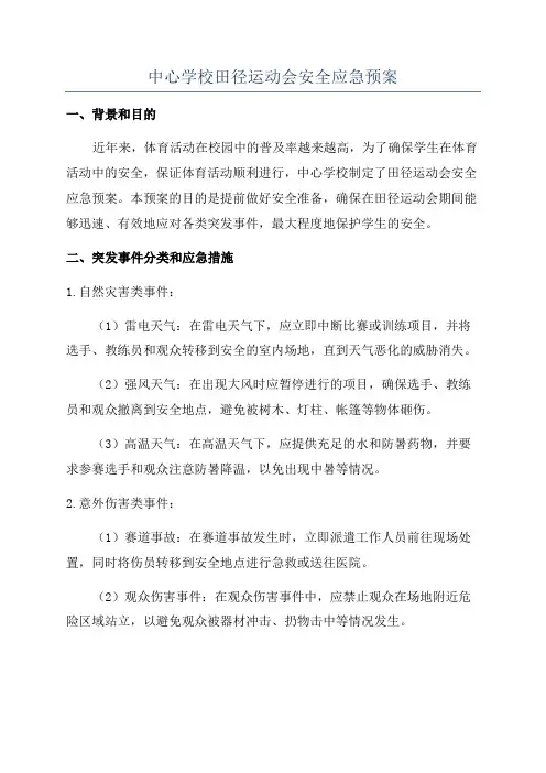 中心学校田径运动会安全应急预案