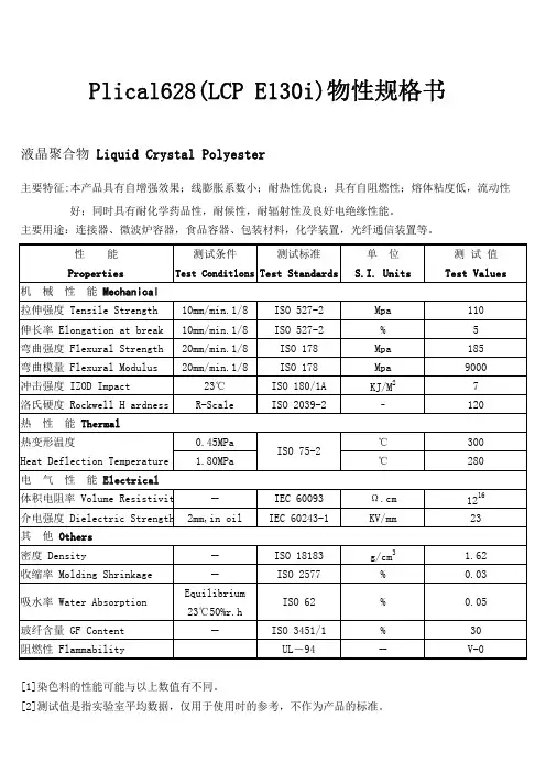 LCP液晶聚合物(LCP E130i)物性规格书