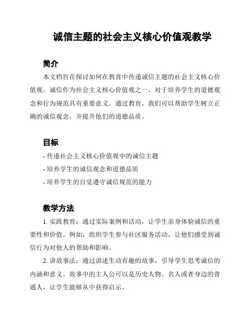 诚信主题的社会主义核心价值观教学