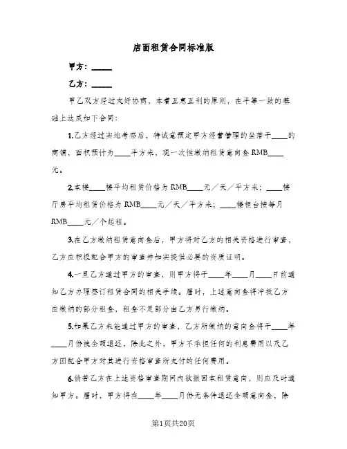 店面租赁合同标准版(5篇)