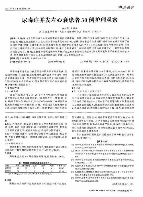 尿毒症并发左心衰患者30例护理观察