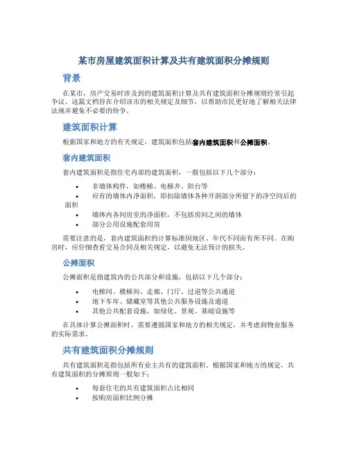 某市房屋建筑面积计算及共有建筑面积分摊规则