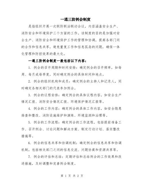 一通三防例会制度