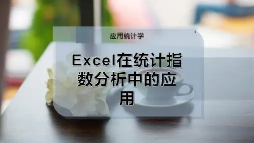 Excel在统计指数分析中的应用