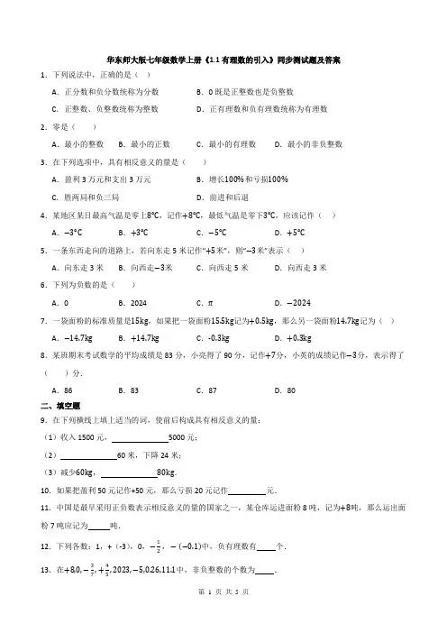 华东师大版七年级数学上册《1.1有理数的引入》同步测试题及答案