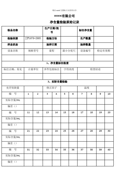 净含量检验原始记录(以重量计)