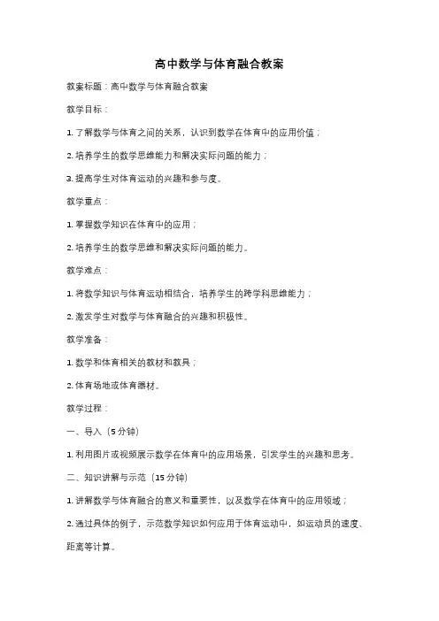 高中数学与体育融合教案