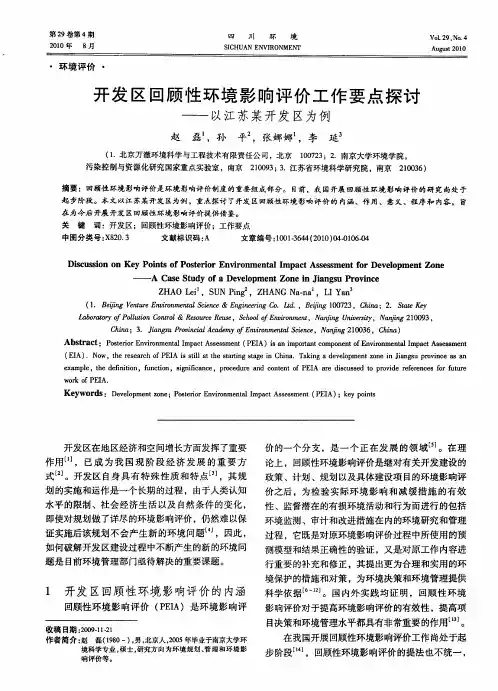 开发区回顾性环境影响评价工作要点探讨——以江苏某开发区为例