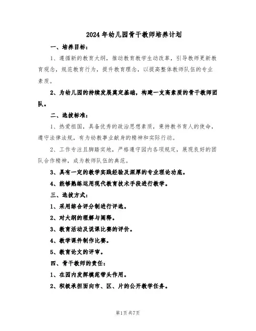 2024年幼儿园骨干教师培养计划（4篇）