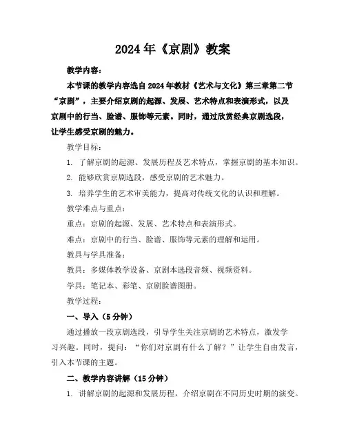 2024年《京剧》教案
