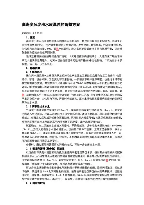 高密度沉淀池水质混浊的调整方案