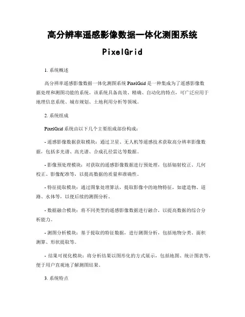 高分辨率遥感影像数据一体化测图系统PixelGrid