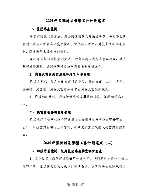 2024年医院感染管理工作计划范文（三篇）