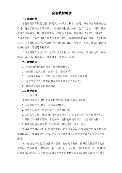 部编版语文一年级下册第一单元集体备课教材分析主讲稿