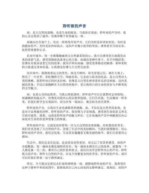 聆听雨的声音作文