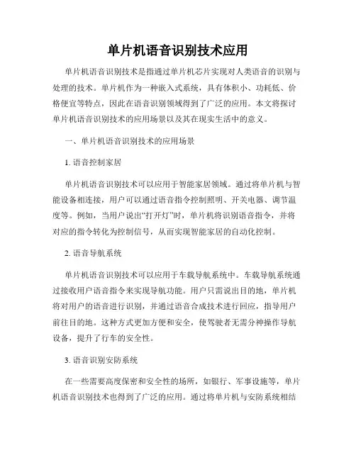单片机语音识别技术应用