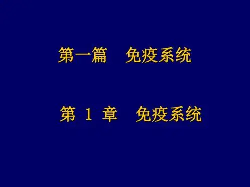 2.免疫器官和组织93784 PPT课件
