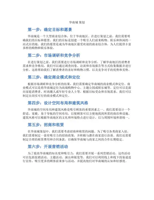 华南城 策划