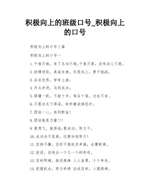 积极向上的班级口号_积极向上的口号